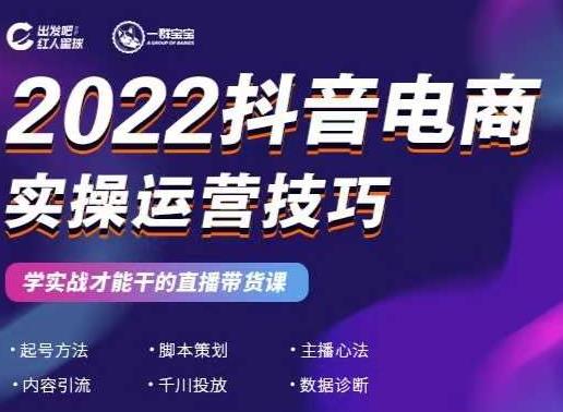 2022抖音电商实操运营技巧，红人星球&一群宝宝，学实战才能干的直播带货课-林文副业站