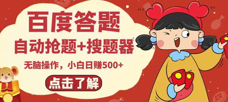 最新百度答题搬砖项目，小白日赚500+【电脑版抢答搜题脚本+小白0基础教学】-林文副业站