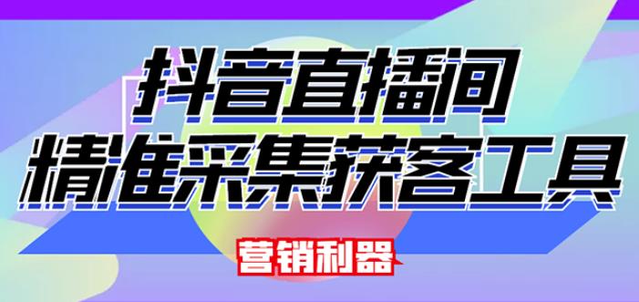 外面卖200的【获客神器】抖音直播间采集【永久版脚本+操作教程】-林文副业站