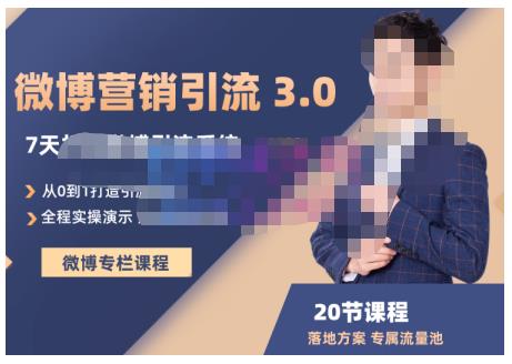 陆明明·微博营销引流系统3.0，0基础玩转微博营销，打造专属私域流量池！-林文副业站