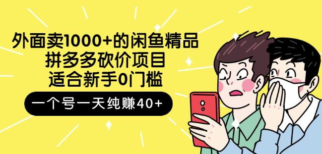 跳至主内容外面卖1000+的闲鱼精品：拼多多砍价项目，一个号一天纯赚40+适合新手0门槛-林文副业站
