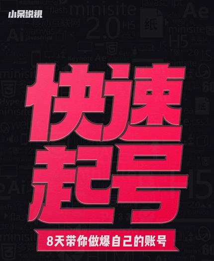小呆-快速起号实操核心8讲，8天教你做爆自己的账号-林文副业站