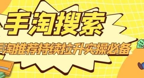 沧海老师·手淘搜索、手淘推荐持续拉升实操必备，简单易学，快速掌握-林文副业站
