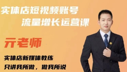 亓老师·实体店抖音账号流量增长运营课，教你掌握一套系统抖音账号运营的方法论-林文副业站