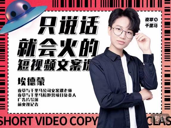 埃德蒙·说话就能火的短视频文案课，第19期最新文案课-林文副业站