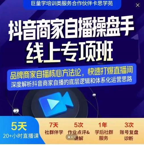 羽川-抖音商家自播操盘手线上专项班，深度解决商家直播底层逻辑及四大运营难题-林文副业站