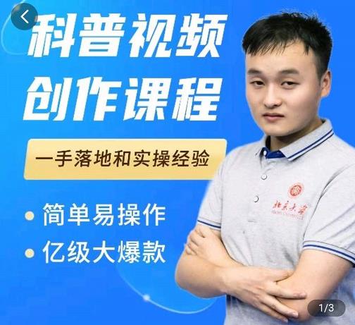 科普视频创作教程，爆红达人运营方法，简单易操作，亿级大爆款-林文副业站