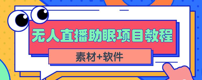 抖音快手短视频无人直播助眠赚钱项目，小白也能快速上手（教程+素材+软件）-林文副业站