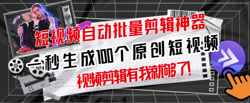 【原创神器】短视频全自动一键剪辑视频，一秒生成100个原创视频(软件+视频+免费卡密)-林文副业站