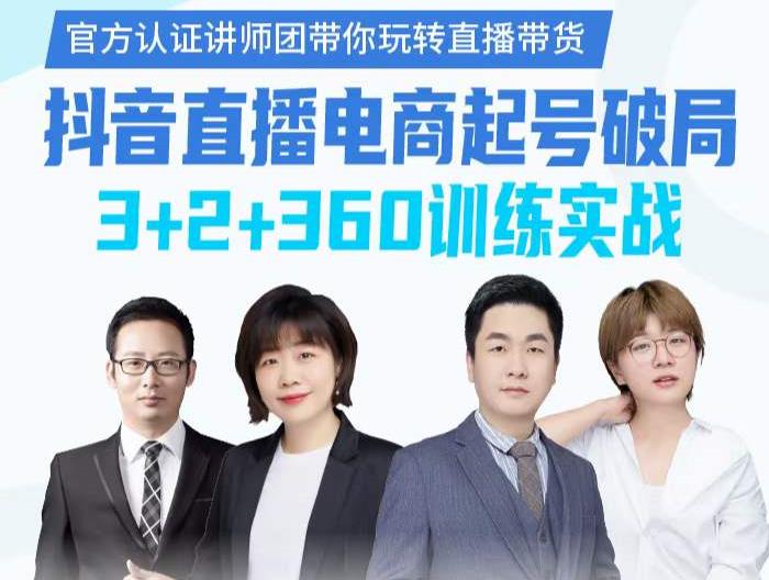 《抖音直播电商起号破局》训练实战，官方认证讲师团，带你玩转直播带货-林文副业站