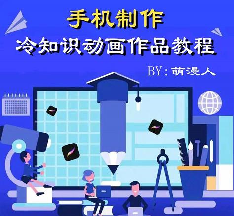 萌漫人-手机制作冷知识动画短视频作品教程，新手也可以操作！-林文副业站