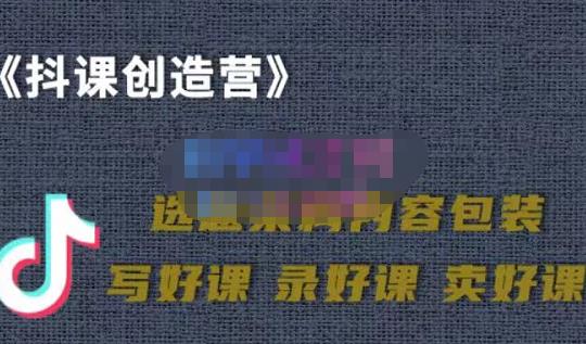 教你如何在抖音卖课程，知识变现、迈入百万俱乐部(价值699元)-林文副业站