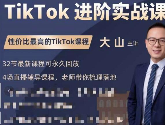 大山老师TikTok进阶实战课：账号详解，流量运营，实战变现，助力你成功出海-林文副业站