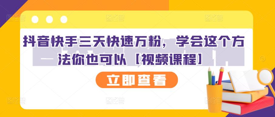 抖音快手三天快速万粉，学会这个方法你也可以【视频课程】-林文副业站