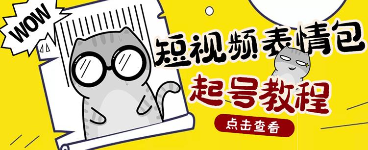 外面卖1288快手抖音表情包项目，按播放量赚米【内含一万个表情包素材】-林文副业站