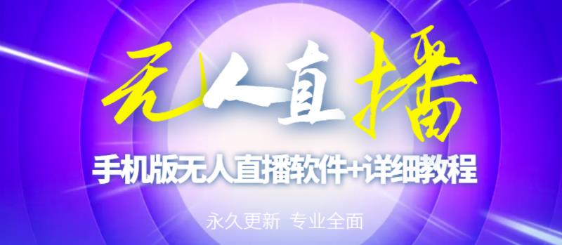 【高端精品】外面卖588的快手无人直播手机版【直播脚本+软件操作教程】-林文副业站