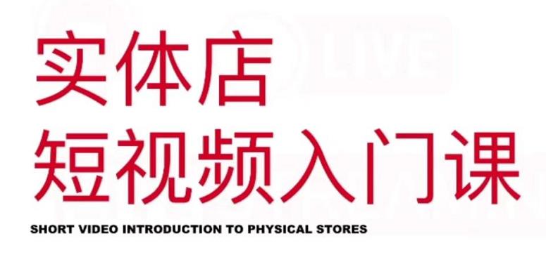 红人星球·实体店短视频入门课，如何拍摄剪辑思路投豆荚价值999元-林文副业站