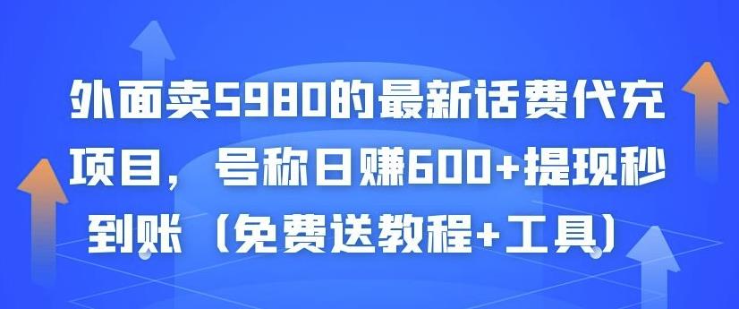 外面卖5980的最新话费代充项目，号称日赚600+提现秒到账（免费送教程+工具）-林文副业站