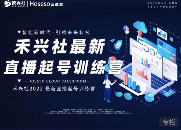 禾兴社直播起号训练营-全新玩法，抖音直播起号算法逻辑，精准设计起号爆品-林文副业站