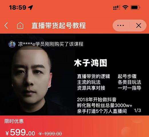 木子鸿图0粉直播带货起号教程，直播带货的逻辑起号步骤主流玩法-林文副业站