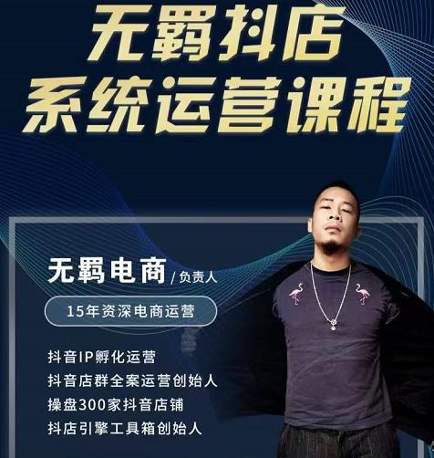 无羁抖店无货源系统运营课，店选品上架出单全程一对一指导带实操-林文副业站