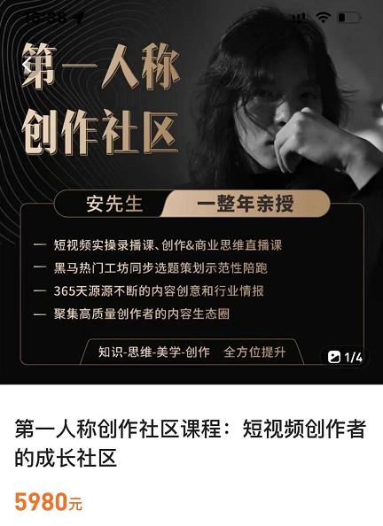 亲爱的安先生，第一人称创作社区，短视频内容创作、热门必修课（115节课）-林文副业站