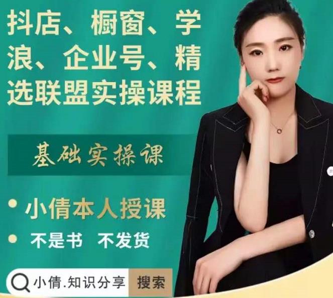 抖店、橱窗、学浪、企业号、精选联盟实操课程，适合新手快速入门-林文副业站