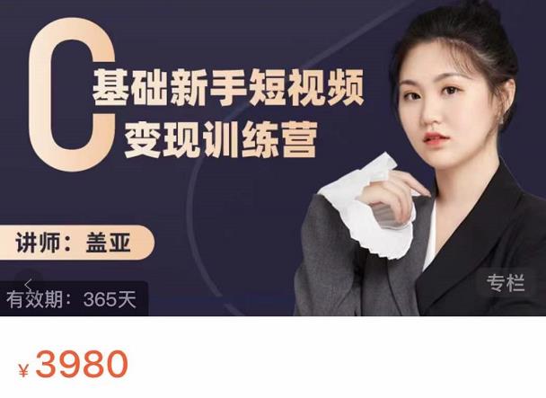 盖亚：0基础新手短视频变现训练营，新号3天百万流量破权重-林文副业站