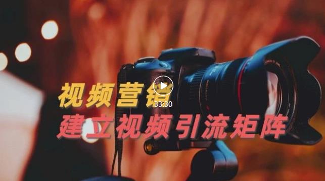 视频精准引流矩阵打造，帮助新手建立涨粉系统！【视频课程】-林文副业站