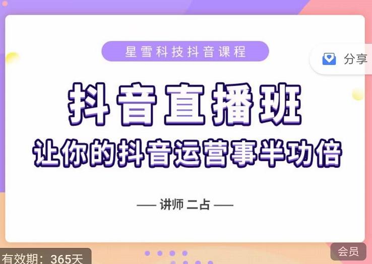 抖音直播速爆集训班，0粉丝0基础5天营业额破万，让你的抖音运营事半功倍-林文副业站