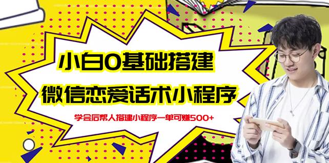 新手0基础搭建微信恋爱话术小程序，一单赚几百【视频教程+小程序源码】-林文副业站