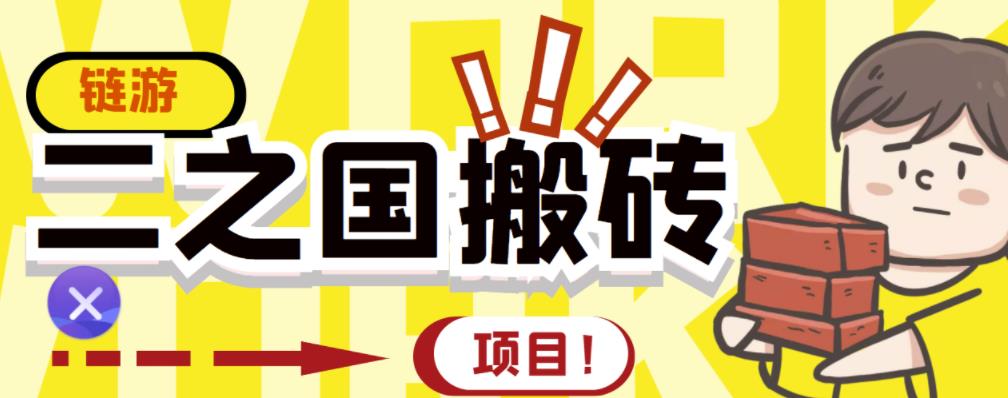 外面收费8888的链游‘二之国’搬砖项目，20开日收益400+【详细操作教程】-林文副业站