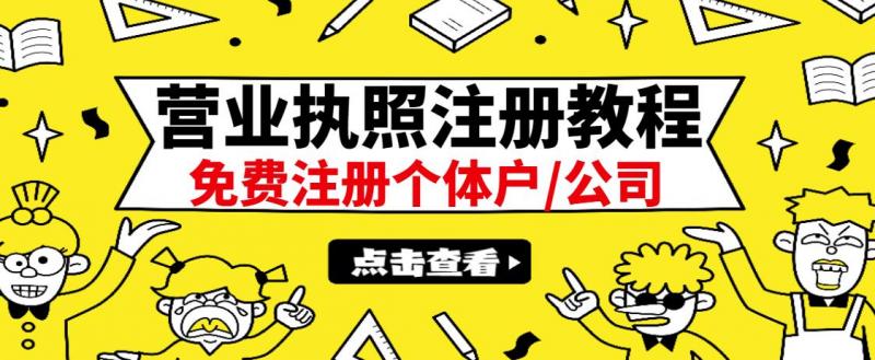 最新注册营业执照出证教程：一单100-500，日赚300+无任何问题（全国通用）-林文副业站