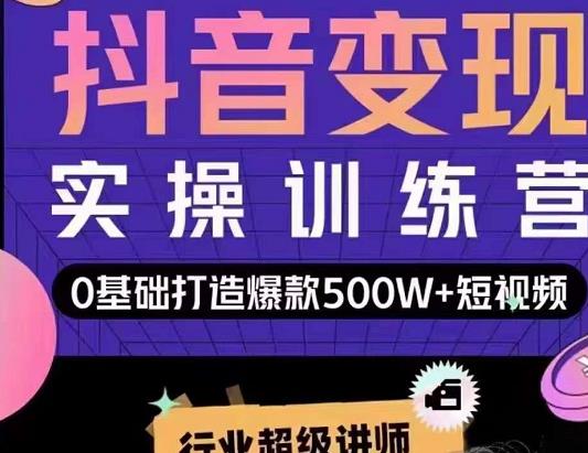 吕白开课吧爆款短视频快速变现，0基础掌握爆款视频底层逻辑-林文副业站