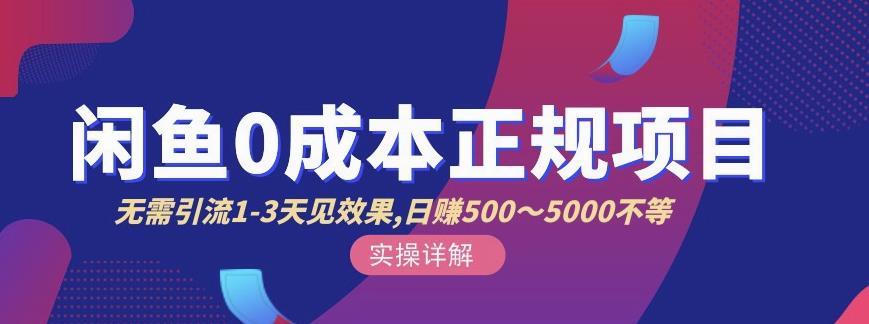 宇晨闲鱼无货源，十几节课程丰富讲诉闲鱼卖货技巧，价值6980-林文副业站
