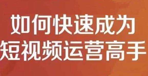 孤狼短视频运营实操课，零粉丝助你上热门，零基础助你热门矩阵-林文副业站
