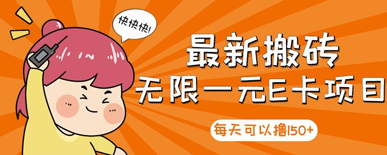 【高端精品】最新搬砖无限一元E卡项目，每天可以撸150+多劳多得，可实操-林文副业站