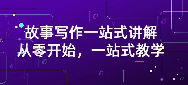 雪山扯电影·故事写作一站式讲解：从零开始，一站式教学（价值799）-林文副业站