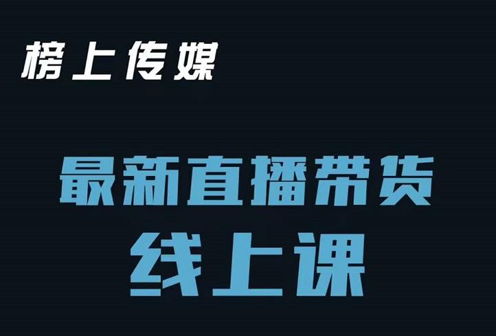 榜上传媒小汉哥-直播带货线上课：各种起号思路以及老号如何重启等-林文副业站