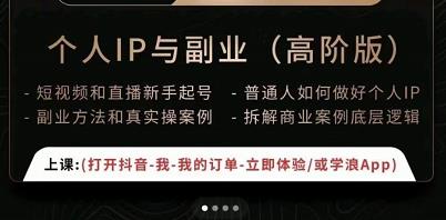一舟一课个人IP与副业（高阶版），短视频和直播新手起号-普通人如何做好个人IP-林文副业站