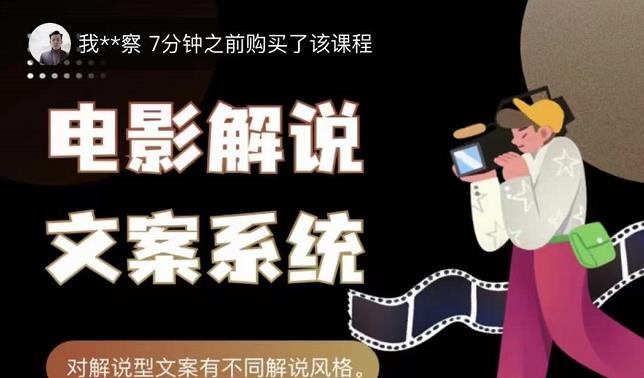 猿真人电影解说文案，用导演思维做电影解说深度文案课-林文副业站