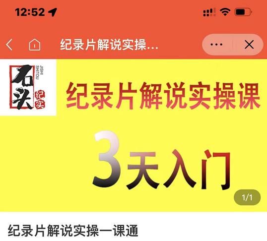 石头纪实·纪录片解说实操课，3天入门，快速掌握纪录片解说视频制作-林文副业站