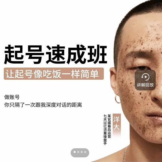 新手起号必备速成班课程，0基础起号到千万爆款实操课，让抖音起号像吃饭一样简单-林文副业站