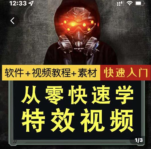 小杰特效师·从零快速学特效视频，快速入门（软件+教程+素材打包）-林文副业站