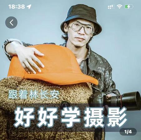 好好学摄影-林长安的摄影入门课-跟我迈入摄影之门-林文副业站