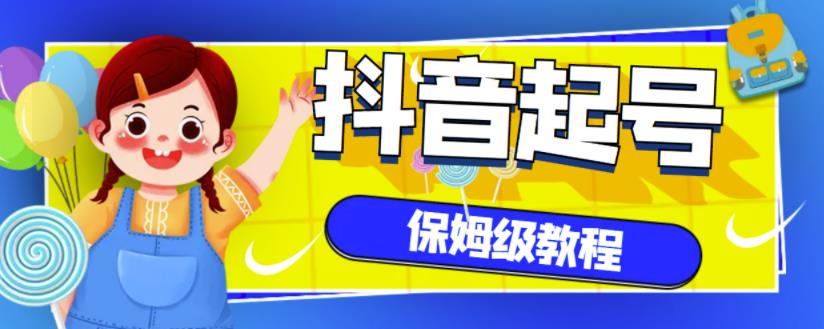 抖音独家起号教程，从养号到制作爆款视频【保姆级教程】-林文副业站