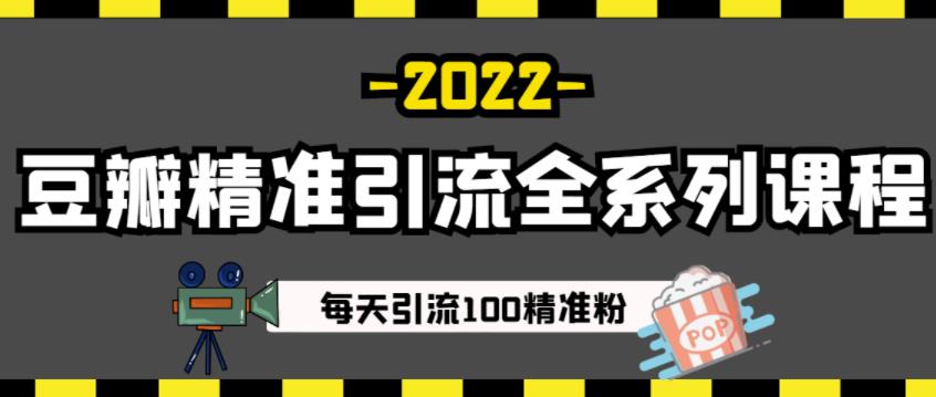 豆瓣精准引流全系列课程，每天引流100精准粉【视频课程】-林文副业站