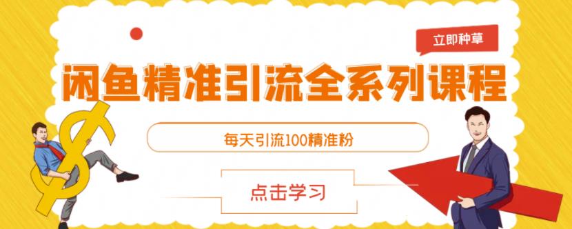 闲鱼精准引流全系列课程，每天引流100精准粉【视频课程】-林文副业站