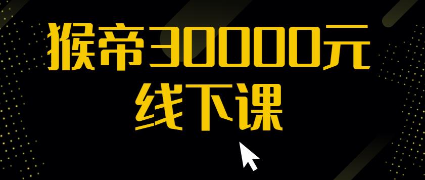 猴帝30000线下直播起号课，七天0粉暴力起号详解，快速学习成为电商带货王者-林文副业站