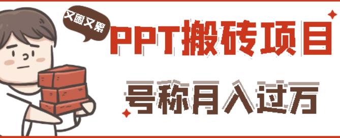 外面收费999的小红书PPT搬砖项目：实战两个半月赚了5W块，操作简单！-林文副业站